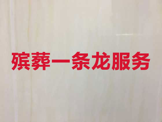 柳州本地殡葬服务公司